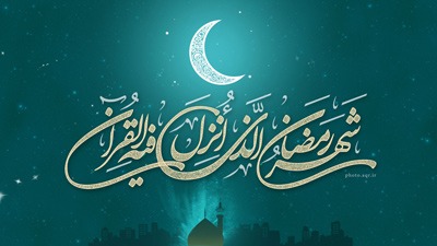  پیامک ماه رمضان, پیام تبریک ماه رمضان