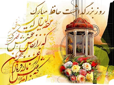تبریک روز بزرگداشت حافظ, متن زیبای روز بزرگداشت حافظ