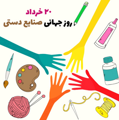 تبریک روز صنایع دستی, تبریک روز جهانی صنایع دستی