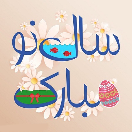 اس ام اس تبریک سال نو طنز ,پیامک طنز تبریک عید نوروز
