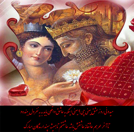 جشن سپندارمذگان, روز عشق ولنتاین ایرانی یا سپندارمذگان