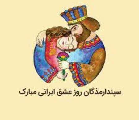  جشن سپندارمذگان, روز عشق ولنتاین ایرانی یا سپندارمذگان