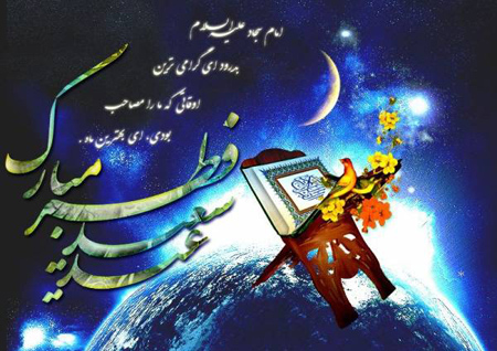پوسترهای عید فطر,کارت پستال های عید سعید فطر